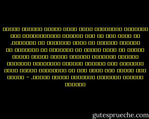 وعمومًا فالكلمات مهما كانت جميلة وعميقة فإنها لا تؤثر إلا في ذوي النفوس اللامبالية، ولا تستطيع دائمًا أن ترضي السعداء أو التعساء. ويبدو أن أسمى تعبير عن السعادة أو التعاسة هو الصمت؛ فالعشاق يفهمون بعضهم بعضًا عندما يصمتون، أما الخطبة الحارة المشبوبة الملقاة على القبر فلا تؤثر إلا في الغرباء، بينما تبدو لأرملة المتوفى وأولاده باردة تافهة. - أنطون تشيخوف