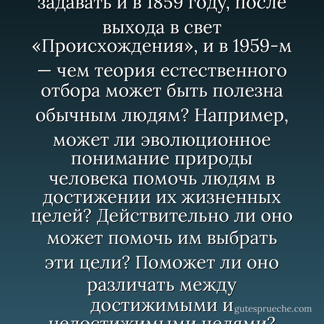 Хотя эта книга затронет многие поведенческие науки — антропологию, психиатрию, социологию, политические науки, эволюционная психология будет в её центре. Это молодая и пока ещё неокрепшая дисциплина, частично выполнившая обещание создать новую науку о мышлении, позволяет нам теперь задать вопрос, который было бы бесполезно задавать и в 1859 году, после выхода в свет «Происхождения», и в 1959-м — чем теория естественного отбора может быть полезна обычным людям?<br />Например, может ли эволюционное понимание природы человека помочь людям в достижении их жизненных целей? Действительно ли оно может помочь им выбрать эти цели? Поможет ли оно различать между достижимыми и недостижимыми целями? Точнее, поможет ли оно в определении того, какие цели являются достойным? То есть, поможет ли знание того, как эволюция формировала наши основные моральные импульсы, решить, которые импульсы мы должны полагать законными?<br />Ответы на все эти вопросы, по моему мнению, такие: да, да, да, да и снова да. - Robert Wright