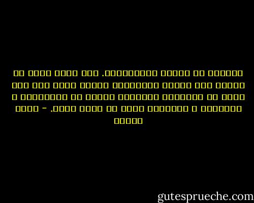 علاقتي به أفسدت عشرينياتي. عام طرنا فيه، ثم عامان كنت فيهما كالمطوقة أتخبط بدون جرذ طيب يقرض لي الشباك، أعقبتها أعوام من الارتباك و المرارة و التقوقع خوفا من وقوع جديد. - رضوى عاشور