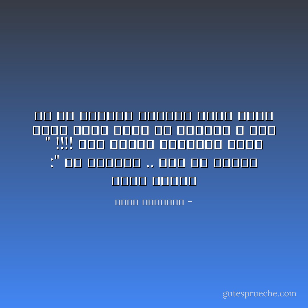 يقول المثل :" مد رجلينك .. على قد لحافك " !!!! هذا المثل يطالبني بقطع قدميّ لانها اطول من اللحاف ، بدلا من ان ينصحني بصناعة لحاف أطول - محمد الرطيان