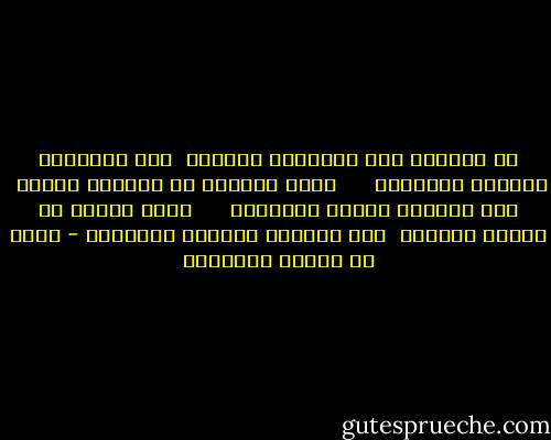إن الفقيه هـو الفقيـه بفعلـه<br /><br />ليس الفقيـه بنطقـه ومقالـه<br /><br /><br /><br /><br /><br />وكذا الرئيس هو الرئيس بخلقه<br /><br />ليس الرئيس بقومه ورجالـه<br /><br /><br /><br /><br /><br />وكذا الغني هو الغني بحالـه<br /><br />ليس الغنـي بملكـه وبمالـه - محمد بن إدريس الشافعي