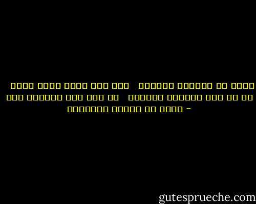 أعرض عن الجاهل السفيه<br /><br /><br />فكل مـا قـال فهـو فيـه<br /><br /><br />ما ضر بحر الفرات يومـاً<br /><br /><br />إن خاض بعض الكلاب فيه - محمد بن إدريس الشافعي