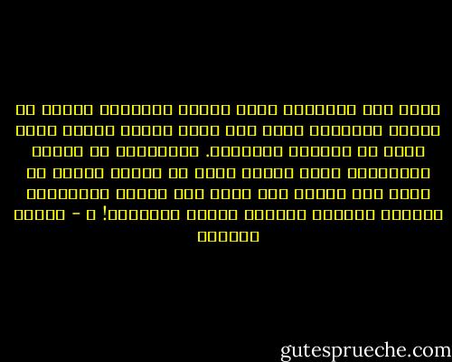 كلما كان الإنسان أكثر تطورا وتفكيرا وغوصا في دقائق الأمور، أصبح أقل جرأة وأكثر وسوسة وأشد وجلا في التصدي للمسألة. وبالفعل، لو أمعنا التفكير، فأية شجاعة وثقة في النفس ينبغي أن تكون لدى المرء لكي يقدم على تعليم الآخرين، والحكم عليهم، وتأليف الكتب السميكة! ـ - أنطون تشيخوف