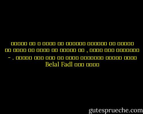 لماذا لا نتفائل بالخير كى نجده ؟ هل لاننا تفائلنا فلم نجده , ام لاننا لا نريد أن نصدق أن هناك دائما منعطفات لابد أن نمر بها راضين . - بلال فضل Belal Fadl