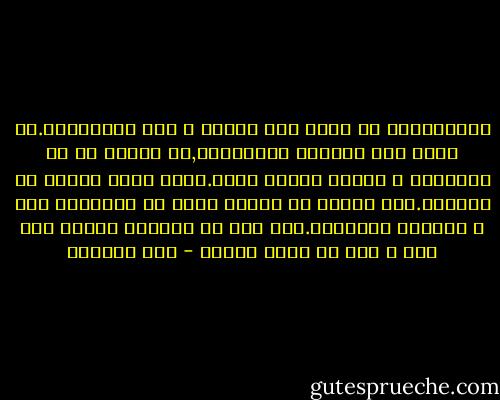 ألأستغناء لا يعنى عدم الطلب و نفى الأحتياج.هو يعنى عدم التعلق بالأشياء,إن تفهمى إن كل الأشياء و البشر ليسوا ملكك.هناك بهجة تنبعث من وجودهم.لكن علينا إن نتذكر دوما إن الأشياء تلك و الشخوص موقوتون.لهم أجل فى حياتنا مثلما لنا أجل و زمن فى حياة أخرين - سحر الموجي