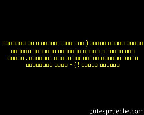 دخلنا البيت ليلاً ( أمر محير وغريب ، كل العودات تتم ليلاً ، وكذلك الأعراس والهموم واللذة والاعتقالات والوفيات وأروع المباهج . الليل أطروحة تناقض ! ) - مريد البرغوثي