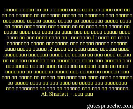 إن أول خطوة في طريق بناء الذات ، هي أن نقوم دائماً بتقوية هذا الهاجس، أو الخوف الداخلي في ذواتنا من أن نسقط فريسة الاغتراب عن الذات وأعظم مصائب الاغتراب عن الذات عند مفكر ما هو التقليد، والتقليد يعني أن يسجن المرء نفسه في أطر حددت في غيبة منه وهذه الأطر يمكن أن تكون : 1.تقليدية : أي فرضت عليك قبل أن يوجد. وأولئك الذين وضعوا هذه التقاليد كانوا مبتكرين، لكنك تقبلها وأنت غريب عن ذاتك.<br />2. حينما يسيطر عليك إحساس كاذب أنك قد تخلصت من السنن القديمة الموروثة. ومن الممكن ألا تكون قد اكتسبت هذا الخلاص بنفسك، بل يمكن أن تكون جاذبية التقليد لبعض الصيغ المسيطرة على العصر، أو القوى ذات الوزن الأعظم، أو القدرات الجبارة التي ركزت سيطرتها على العصر قد نقلتك من سجن التقاليد إلى سجنها هي وأنت تحس أن تغير السجن هو الخلاص، في حين أنك انتقلت من نوع من الاغتراب إلى نوع آخر. - Ali Shariati