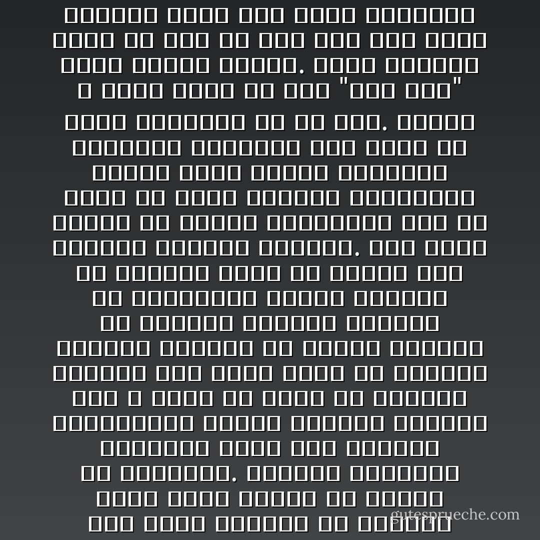 عندما يخرج الروائيون عن الموضوع نشعر بالملل. هذه هي شكوانا، على أي حال عندما نشعر بالملل من رواية ما، نقول عنها أنها خرجت عن الموضوع، لكن هناك الكثير من الأسباب التي تجعل رواية ما تتوقف عن إمتاعنا. الأوصاف الطويلة للطبيعة تجعل بعض القراء يتثاءبون؛ البعض يشعرون بالملل لأنه لا يوجد ما يكفي عن الجنس، وآخرون لأنه يوجد أكثر من اللازم؛ والبعض يتضايق من القدر الضئيل من الوصف، والبعض يتضايق من المؤلفين الذين يدخلون في تفاصيل أكثر من اللازم حول خلفيات عائلية مضطربة. وما يجعل رواية ما شديدة الجاذبية ليس هو حضور أو غياب الخواص المذكورة أعلاه، إنها مهارة الروائي وأسلوبه وبتعبير آخر يمكن أن تكون الرواية عن أي شيء. دعونا لا ننسى أيضا أن هذا "الأي شيء" يتبع منطقا محددا. ربما يستطيع كاتب أن يضع أي شيء وكل شيء داخل رواية، ولكن حتى بهذه الطريقة فإننا نحن القراء سرعان ما نصبح ملولين ونفقد صبرنا عندما يشرد المؤلف عن الموضوع، ويأخذ وقتا أطول من اللازم لكي يقول ما يريد أن يقوله أو يضمن تفاصيل لا حاجة إليها. - Orhan Pamuk