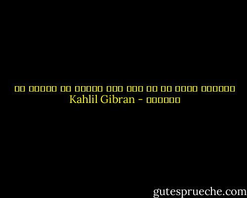 المنصف حقاً هو من يحس أنه شريكك فى النصف من سيئاتك - Kahlil Gibran