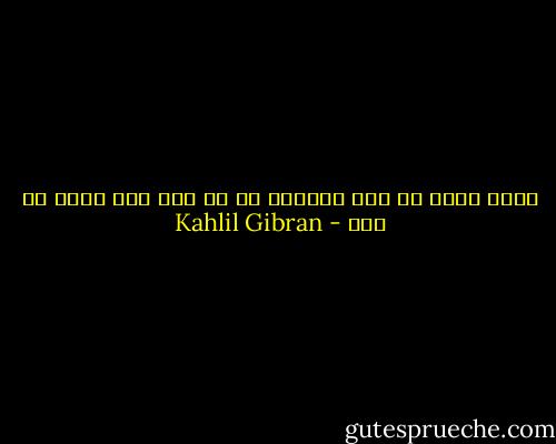 الحب كلمة من نور خطّتها يد من نور على صفحة من نور - Kahlil Gibran