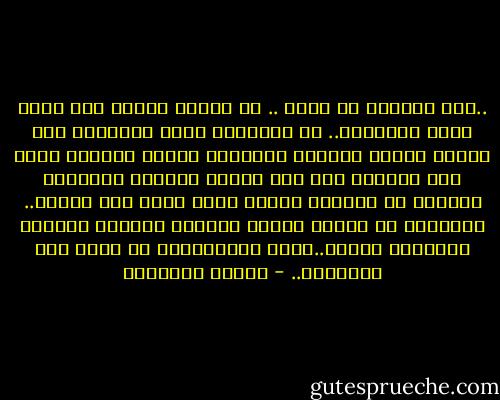 ..كنت أتساءل فى نفسى .. هل خلايا الجسم فقط التى تفقد وظيفتها.. لو اعتمدنا منطق التماثل بين خلايا الجسم وخلايا المجتمع والكم الهائل الذى فقد وظائفه ألا يجن ويشرد وينقسم ويتكاثر ويهاجم من يملكون وظائف ومال وسكن وحب وحياة.. ويعيثون فى الأرض فسادا وتطرفا وتعصبا وجريمة وادمانا وعهرا..أليس المجتمعات هى ايضا يتم سرطنتها.. - نعمات البحيري