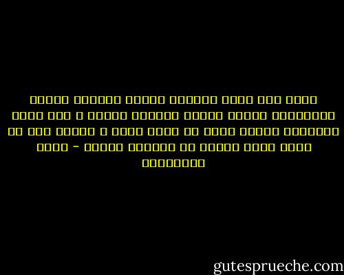 وإذا كان موتى الغربة وموتى السلاح وموتى الاشتياق وموتى الموت البسيط شهداء ، ولو كانت الأشعار صادقة وكان كل شهيد وردة ، فيمكن لنا أن ندعي أننا صنعنا من العالم حديقة - مريد البرغوثي
