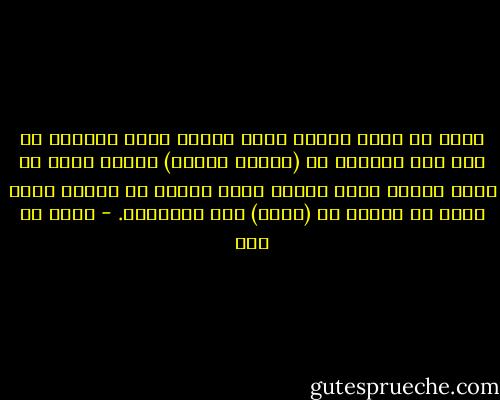 بقدر ما تكون هنالك فكرة واضحة تمام الوضوح عن دور هذا العنصر في (ميلاد مجتمع) معين، يمكن أن تكون هنالك فكرة دقيقة تمام الدقة عن دورها الذي يمكن أن تؤديه في (نهضة) هذا المجتمع. - مالك بن نبي
