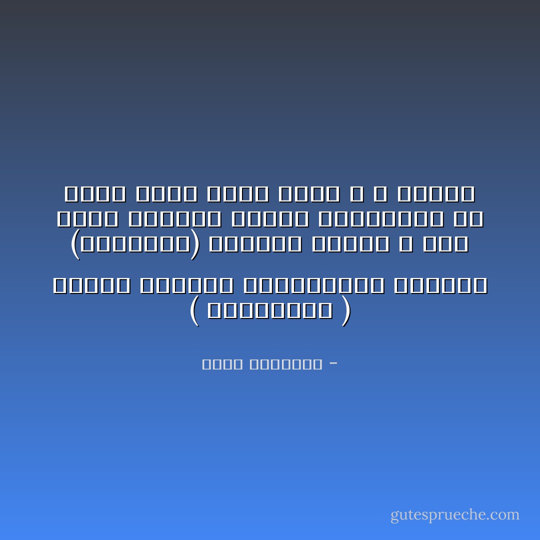 ( الناخبون ) شفتهم بالعُصي والنبابيت<br />ساحبهم (المحترم) عالقسم تصويت<br />و لجل يثبت وجودهم كسروا الحوانيت<br />ما خلوا دكان يبيع كشري و لا شربات - بيرم التونسي