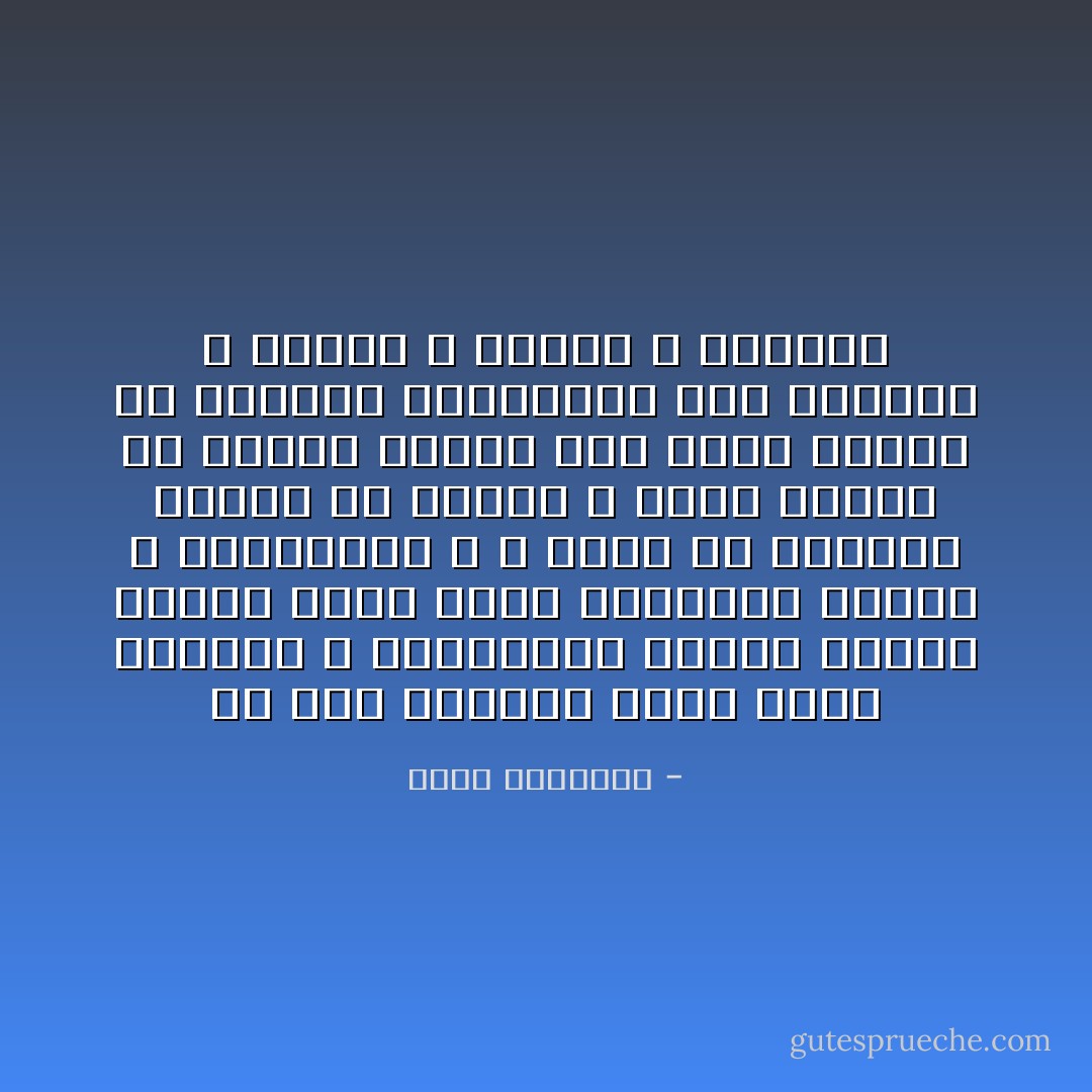 يا ريت وزارات زمان كلها فساتين<br />و برلمانات زمننا تمتلي حلوين<br />لكان بدال البارود الورد و الياسمين<br />و لا كانش نص الخلايق يندفن في الصين<br />و نصهم ينجزر في معركة برلين<br />ايه اللي نابنا من الأقطاب والأساطين<br />غير الهموم و النكد و الحرب و الأزمات - بيرم التونسي