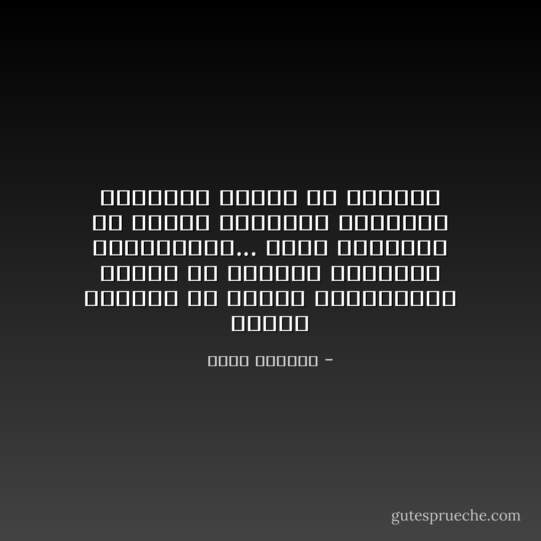 ليــس المهـم أن يمـوت الإنســان، قبــل أن يحقــق فكــرته النبيلــة... بــل المهــم أن يجــد لنفســه فكـــرة نبيلــة قبــل أن يمــوت - غسان كنفاني