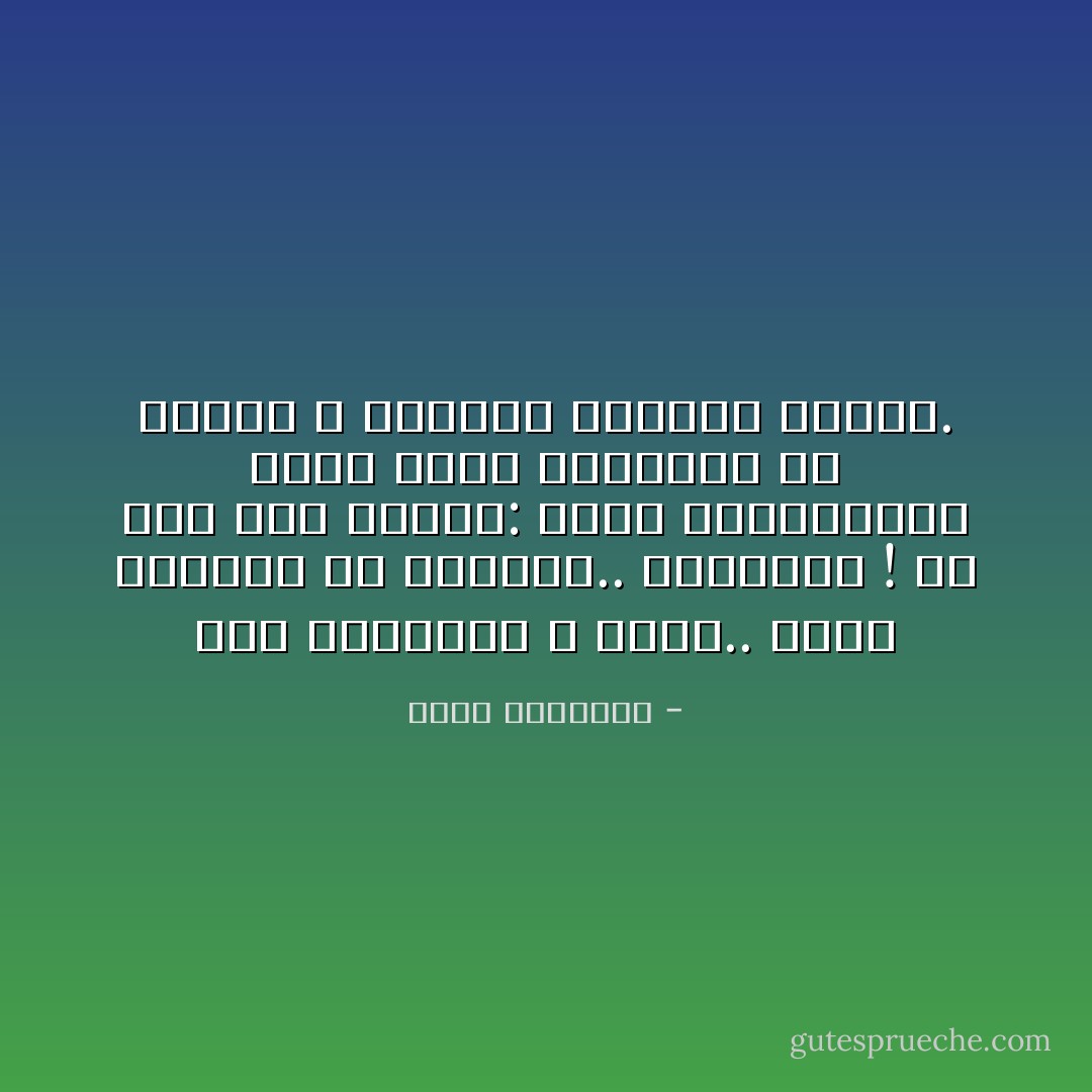بعض المشاعر لا تُقال.. وإذا حاولنا أن نقولها.. قتلناها !<br />أو على أقل تقدير: نقوم بتشويهها، لأننا مهما امتلكنا من اللغة<br />لا نستطيع الوصول إليها. - محمد الرطيان