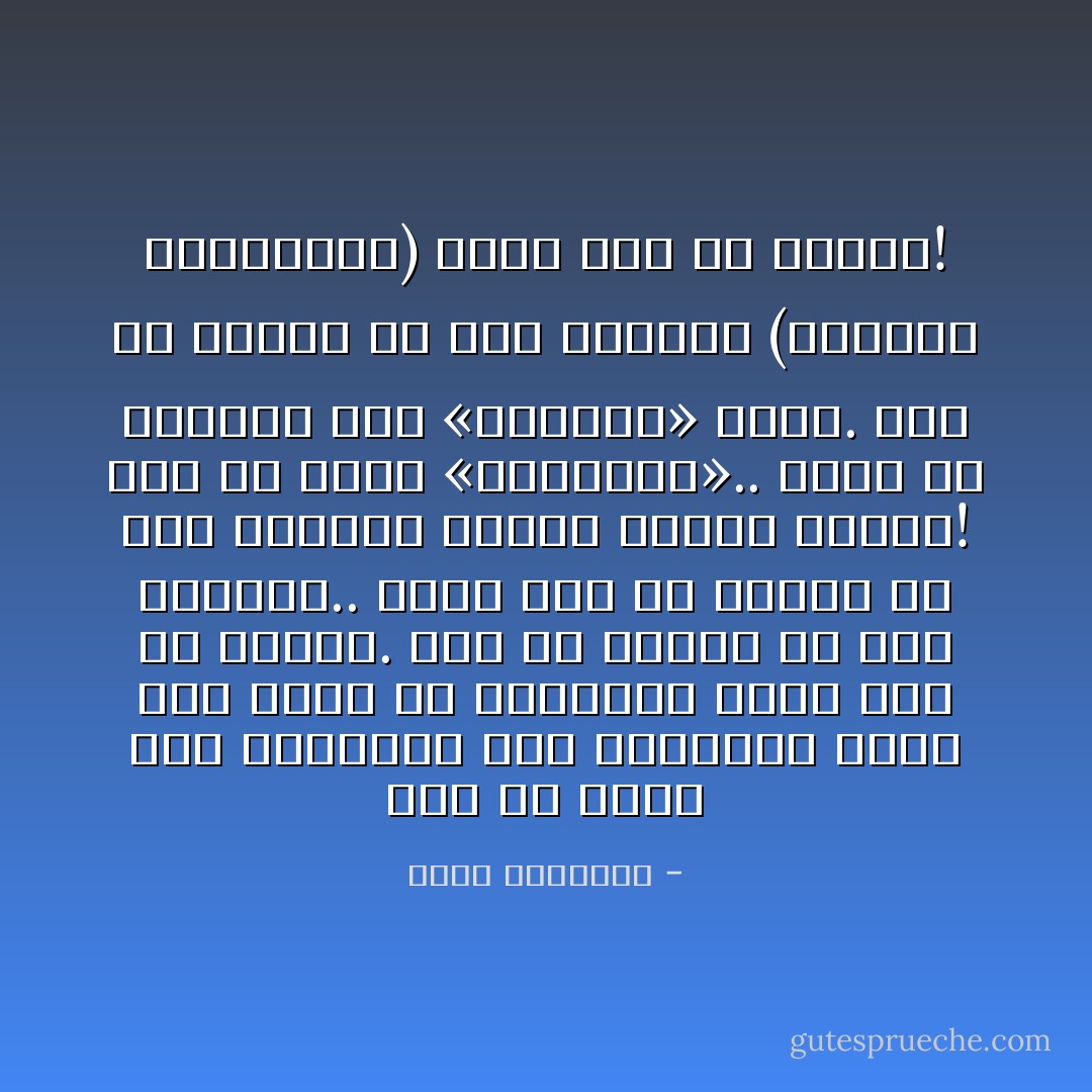 قبل أن تلعن هذا الطابور غير المنظم، تذكر أنك واقف في منتصفه، وأنك جزء من فوضاه.<br />قبل أن تشتكي من هذا الموظف.. تذكر أنه في مكتبك في هذه اللحظة مراجع ينتظر عودتك!<br />قبل أن تلعن «المرتشي».. تذكر أن الحديث لعن «الراشي» قبله.<br />قبل أن تتذمر من هذا الشارع (وأخلاقه وتصرفاته) تذكر أنك من سكانه! - محمد الرطيان