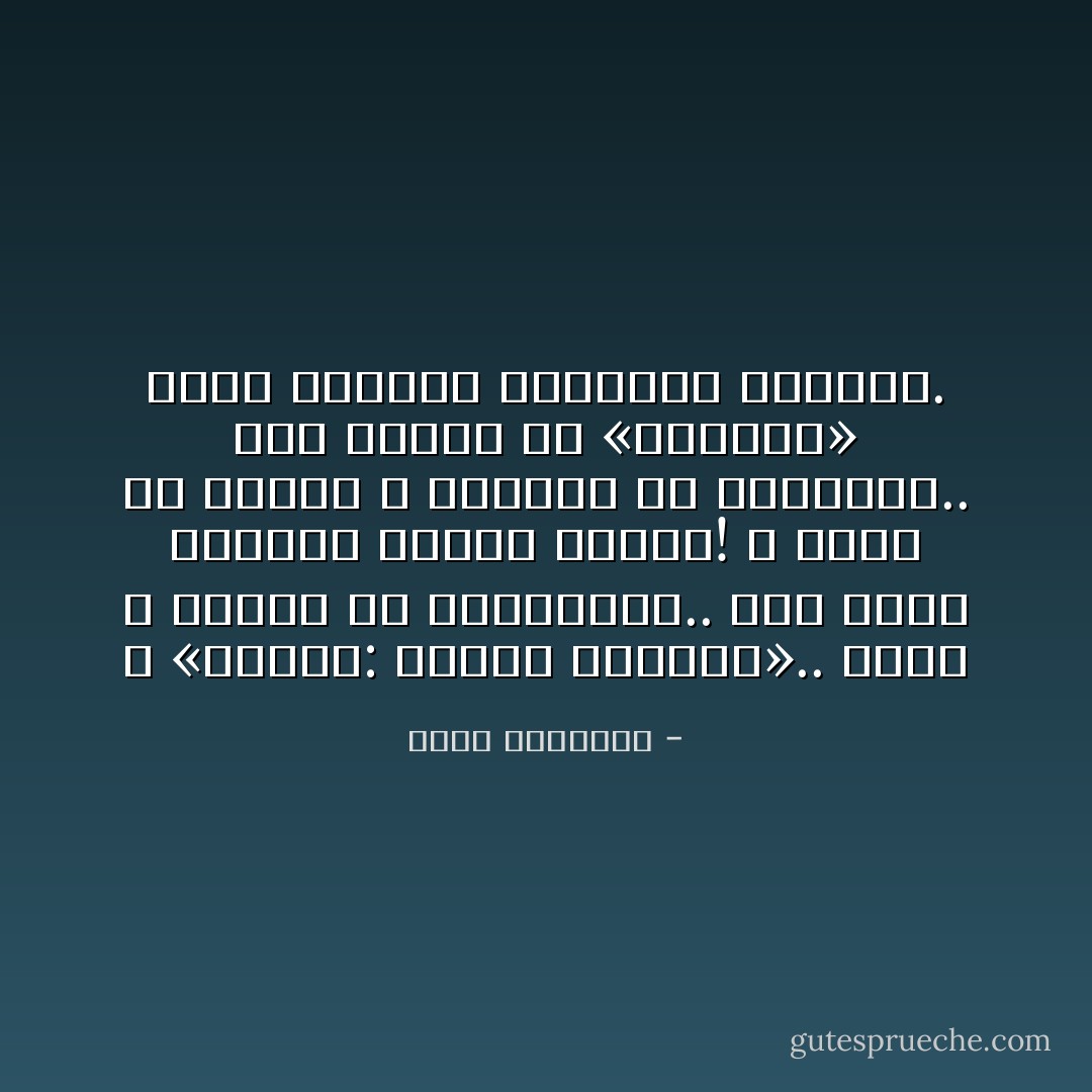 ـ «العتب: صابون القلوب».. ولكن لا تـُكثر من استعماله..<br />لأنه يسبب الجفاف وتشقق الروح!<br />ـ كثير من الناس لا يبحثون عن الحقيقة.. قدر بحثهم<br />عن «الكذبة» التي تسعدهم وتشعرهم بالرضا. - محمد الرطيان