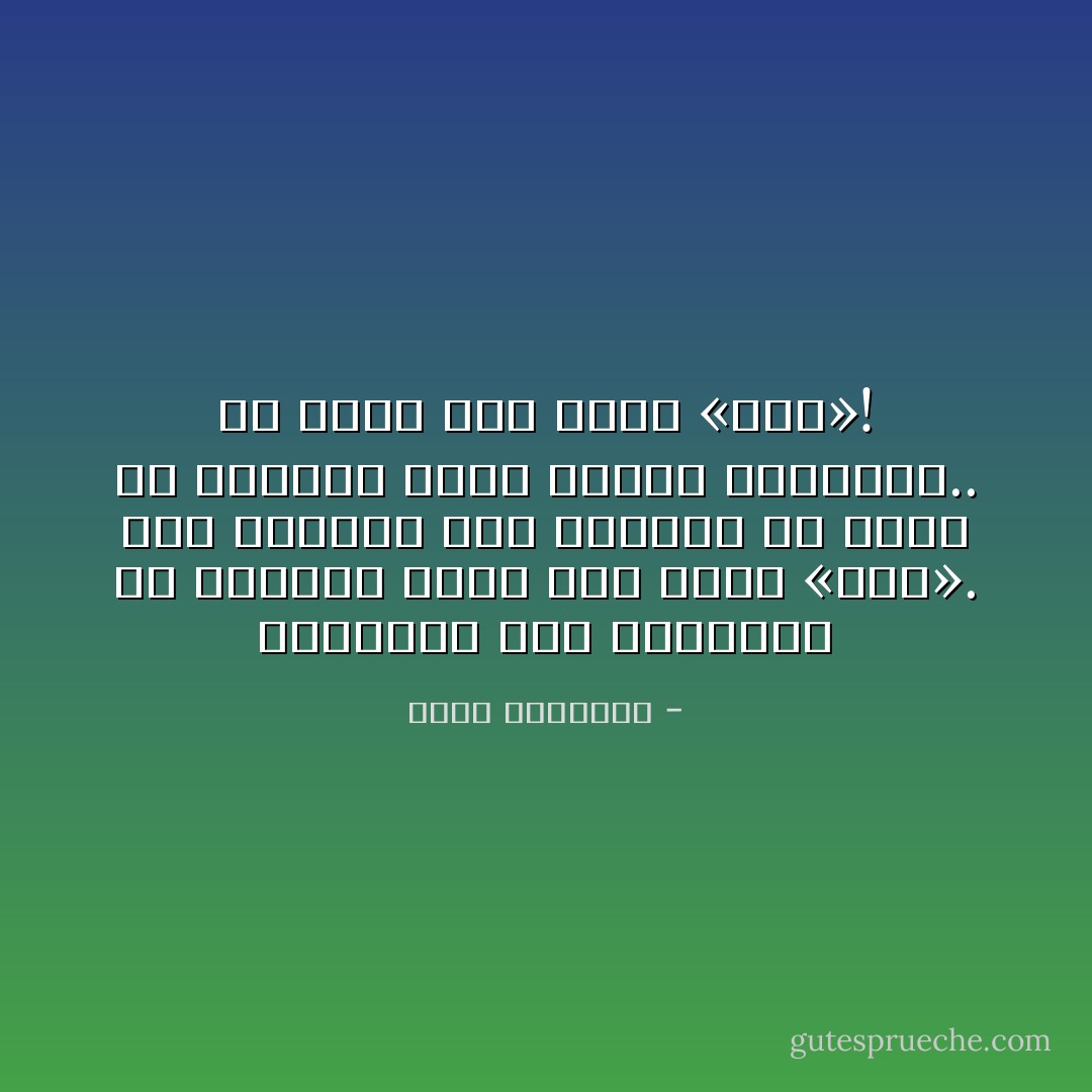 المرأة، منذ العاشرة من عمرها، تعرف كيف تكون «الأم».<br />أما الرجل، فمن الممكن أن يمضي به العمر، ويملأ البيت بالأبناء..<br />ولا يعرف كيف يكون «الأب»! - محمد الرطيان