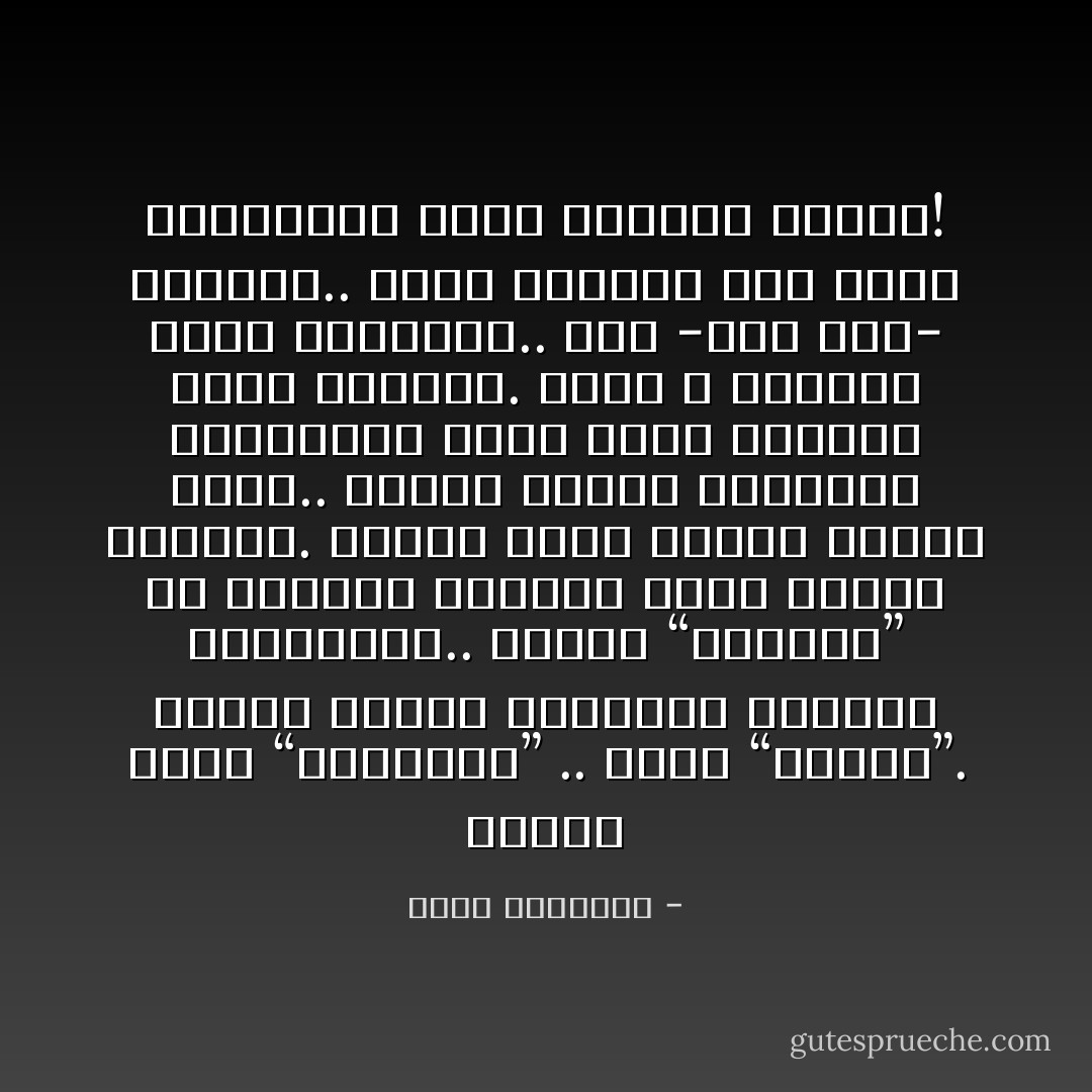 عندما يفسد “المسؤول” .. يفسد “الشعب”.<br />عندما يخترق المسؤول النظام ويتجاوزه..<br />ستصبح “الفوضى” هي النظام الوحيد الذي يتحكم بالناس.<br />عندما يكون هنالك مسؤول مرتشٍ.. سينجز الناس أعمالهم بالرشوة، وبعد فترة يرونها أمرًا طبيعيًّا.<br />وأنا لا يرعبني فساد المسؤول.. فهو -ذات يوم- سيتغيّر.. ولكن يرعبني أنه يُنتج بالنهاية فساد الشارع وأهله! - محمد الرطيان