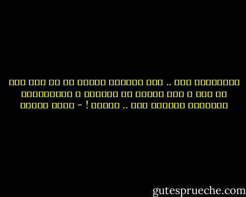 ستخسرينه فقط .. حين تصبحين عاطلة عن كل شيء إلا عن حبه ، حين تنسين كل مواهبك ، إهتماماتك مزاياكِ وتتقني فقط .. تتبعه ! - سارة درويش
