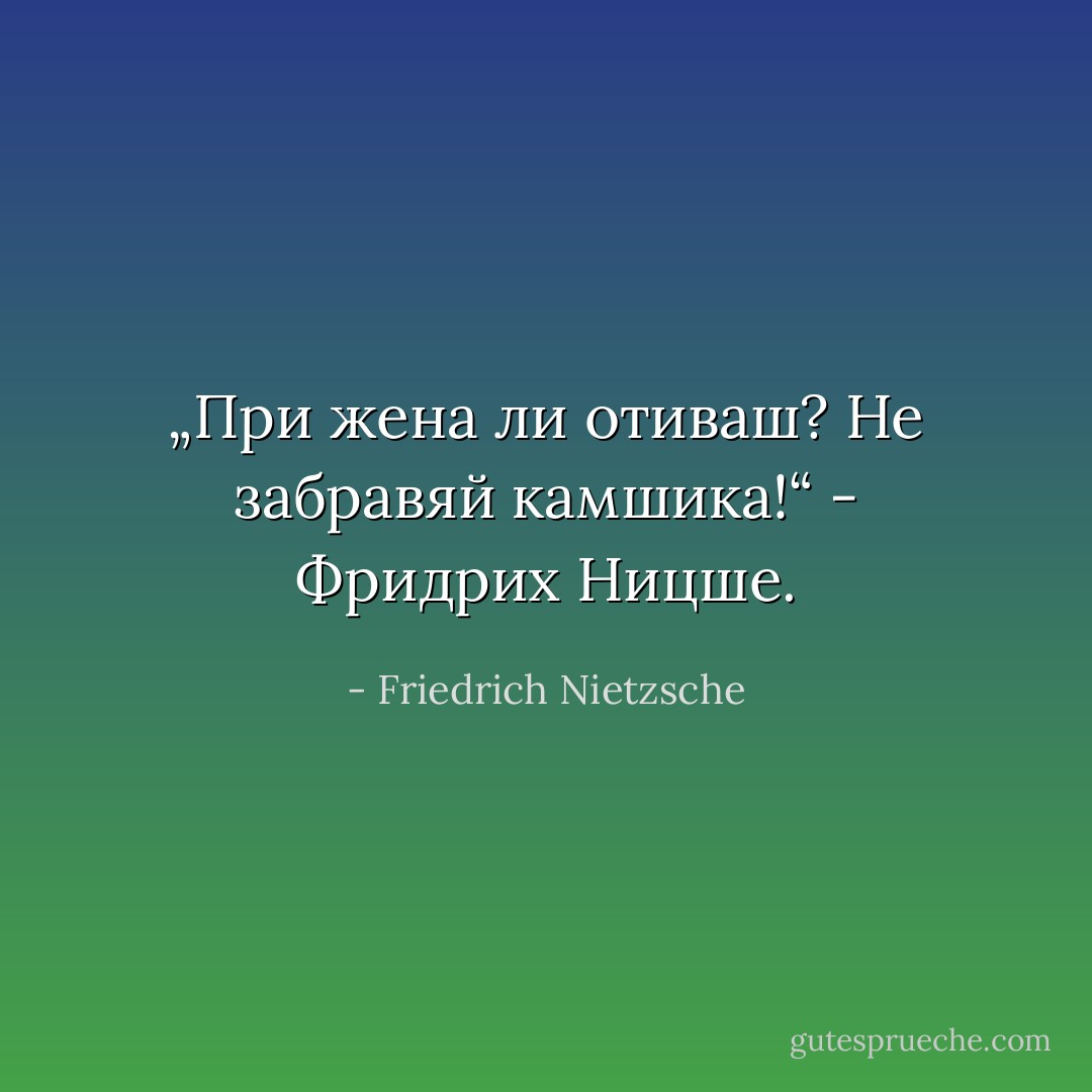 „При жена ли отиваш? Не забравяй камшика!“ - Фридрих Ницше. - Friedrich Nietzsche
