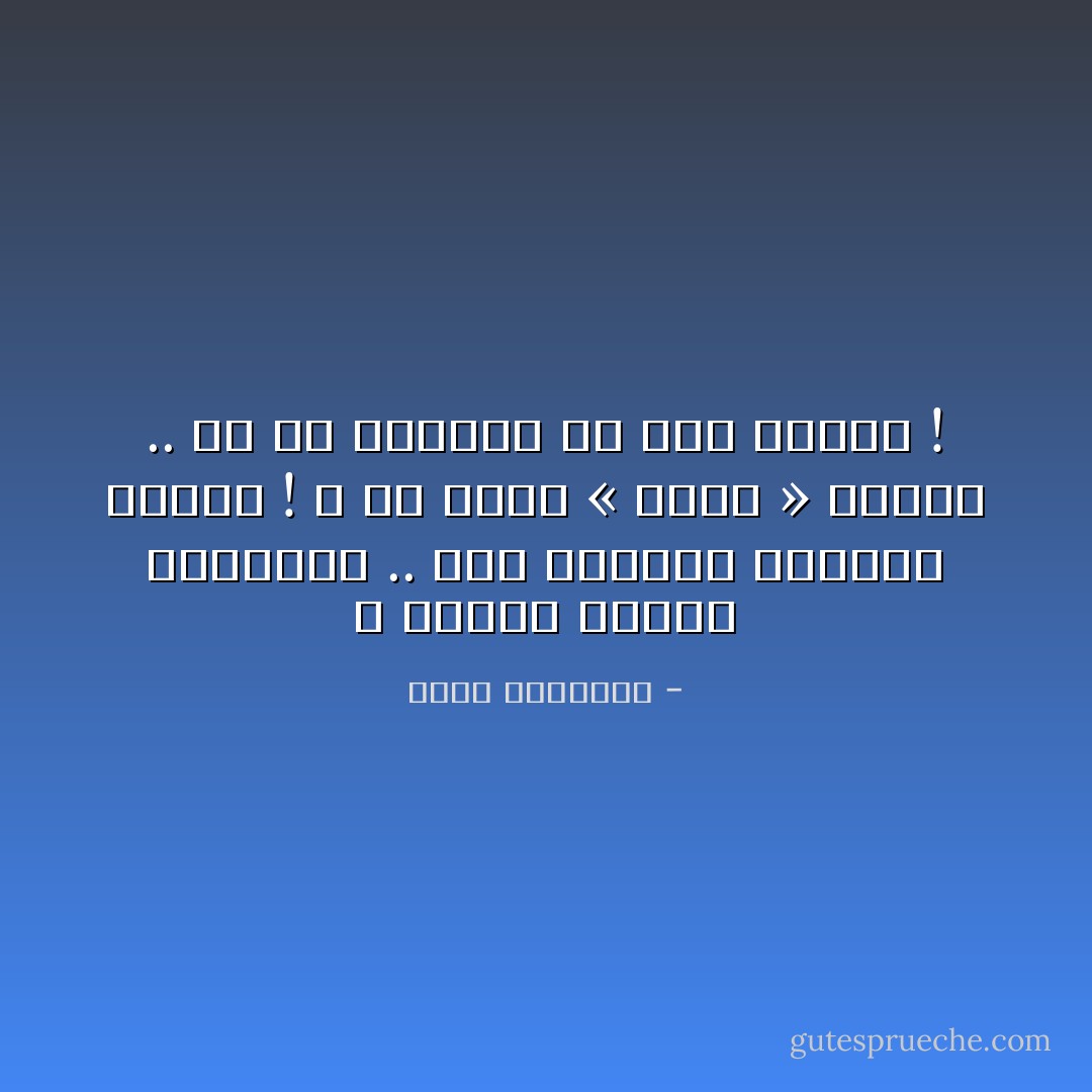 ـ عندما تنكسر المرايا .. حتى الوجوه الطيبة تتشوّه ! ـ لن تكون « قمرا » رائعا .. لو لم يحاصرك كل هذا الظلام ! - محمد الرطيان