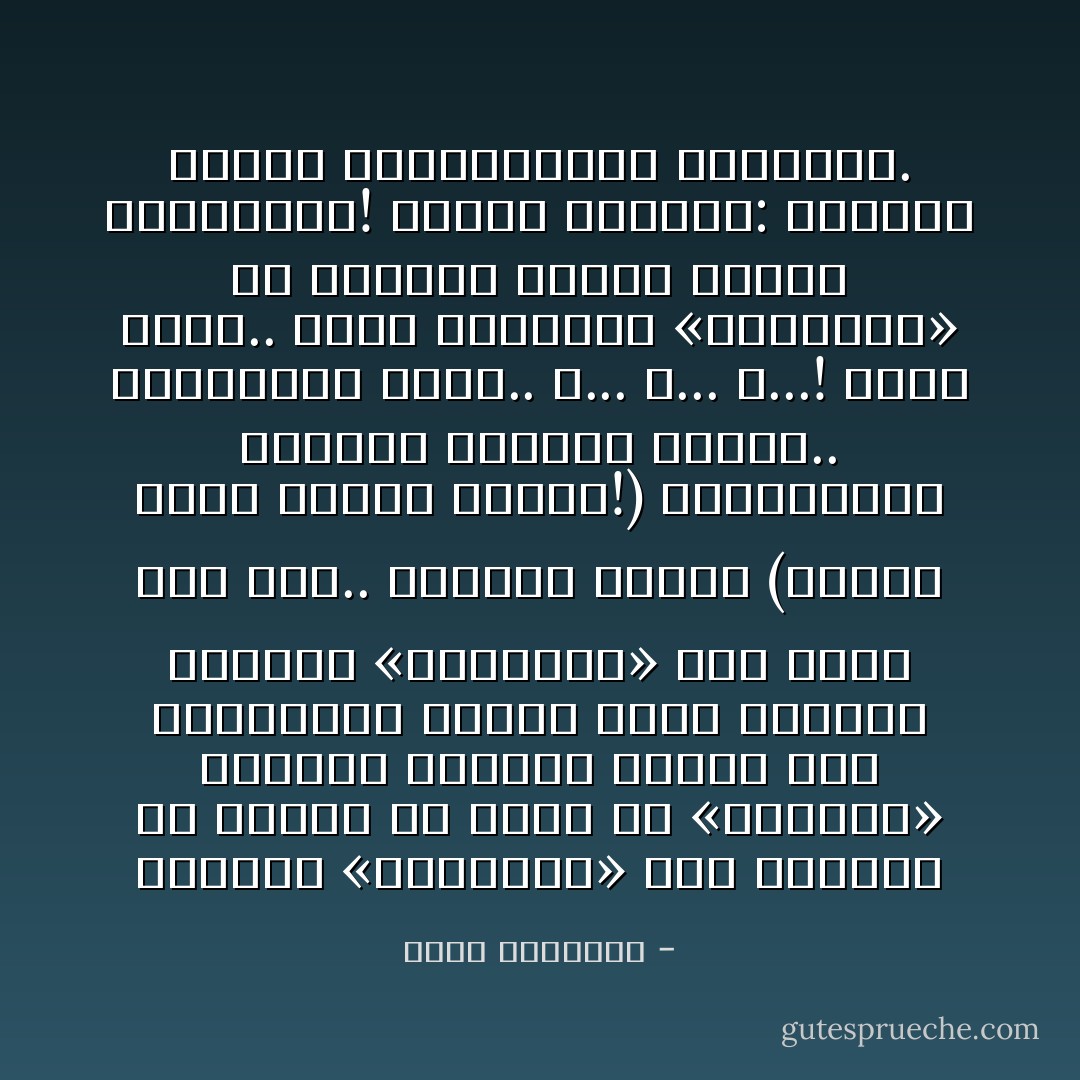 يستطيع «السياسي» بما يمتلكه من أدوات أن يصنع لك «بالونا» وينفخه بطريقة مثيرة تشد<br />انتباهك، ويركز عليه الأضواء ليتحوّل «البالون» إلى قضية رأي عام.. وينشغل<br />الناس (ومعهم قادة الرأي العام!) بالبالون، وشكله، ولونه، وحجمه.. ويختلفون<br />حوله.. و... و... و...!<br />وبعد فترة.. يفجر السياسي «البالون» في احتفال مهيب، ويحظى بالتصفيق!<br />عزيزي القارئ: السماء مليئة بالبالونات الملونة. - محمد الرطيان