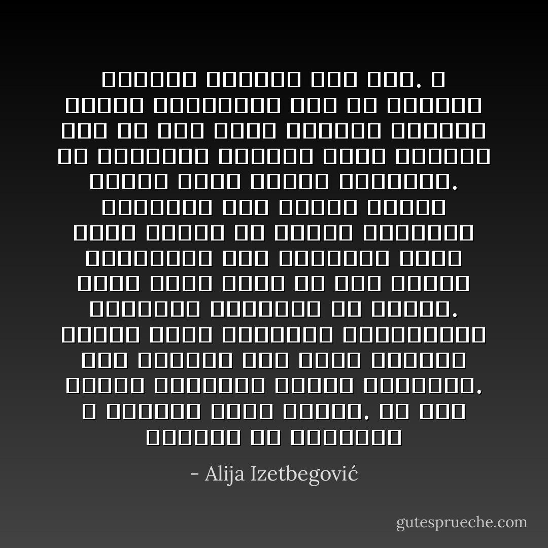 الإفراط في القراءة لا يجعلنا أكثر ذكاءًا. إن بعض الناس يلتهمون الكتب التهاماً. وهم يفعلون ذلك بغير التدبُّر اللازم لهضم الأفكار، ولمعالجة، وإدراك، وامتصاص ما قرأوه. وحين يشرع أناس من هذا النوع بالحديث، فإن أفواههم تقذف بقطع كاملة من هيغل، وهيدغر، وماركس؛ كمن يتقيّأ طعاماً نيّئاً؛ بدون الهضم الضروريّ. إن القراءة تستلزم جهداً ذاتيّاً، وهي في ذلك تُشبه احتياج النحلة للجهد الجوّاني، فضلاً عن الوقت، لتحويل الرحيق إلى عسل. ـ - Alija Izetbegović
