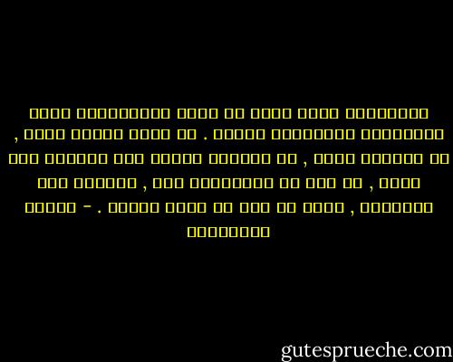 الذكريات عابر سبيل لا يمكن استبقاؤها مهما أغريناها بالإقامة بيننا .<br />هي تمضي مثلما جاءت , لا ذكريات تمكث , لا ذكريات تتحول حين تزورنا إلى حياة , من هنا سر احتفائنا بها , وألمنا حين تغادرنا , إنها ما نجا من حياة سابقة . - أحلام مستغانمي