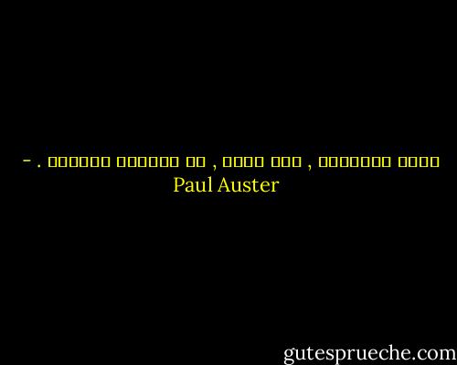 إنَّ الذاكرة , كما تعلم , هي الفخُّ الأكبر . - Paul Auster