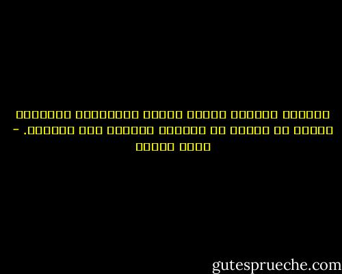 المرأة والرجل وجهان لجوهر الإنسان، وكلاهما يقترب من الآخر في ابتداء العمر، وفي أواخره. - يوسف زيدان
