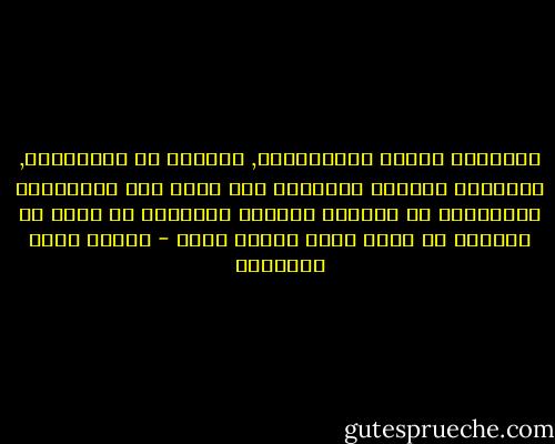 وترفَّق بصبرك لاتُجهدْه, وبدمعك لا تُفْنِهِ, فإِنهما الزادُ والماءُ لمن يقطع هذه المفازةَ المهلِكة من الدنيا سالماً ولايريد أن يأكل من جِيفها أو يكون فيها جيفةً تؤكل - مصطفى صادق الرافعي