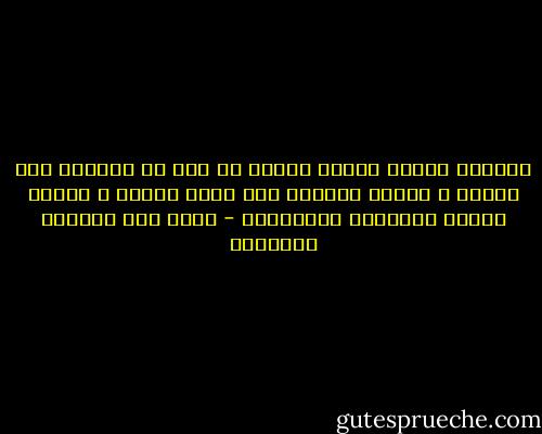 لايوجد إحساس يعتقل الروح في سجن من الشفقه على الذات و يعرقل تفتحها على أيام جديده و أحلام جديده كالشعور بالمراره - غازي عبد الرحمن القصيبي