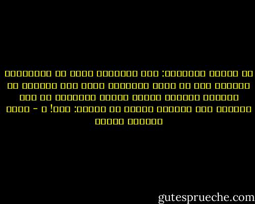 يا زرقاء اليمامة: إذا استعدتِ بصرك هل تستطيعين التعرف على من دلَّ الأعداء عليك حتى أمسكوا بك وفقؤوا عينيك؟ وكانت زرقاء اليمامة في تلك اللحظة بلا بصيرة، فهتفت في تأكيد: أجل! ـ - محمد المنسي قنديل