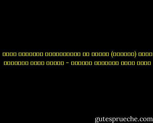لفظة (الجمال) واحده من الاصطلاحات المبهمه<br />التي تمثل قصور الإنسان اللغوي - مصطفى صادق الرافعي
