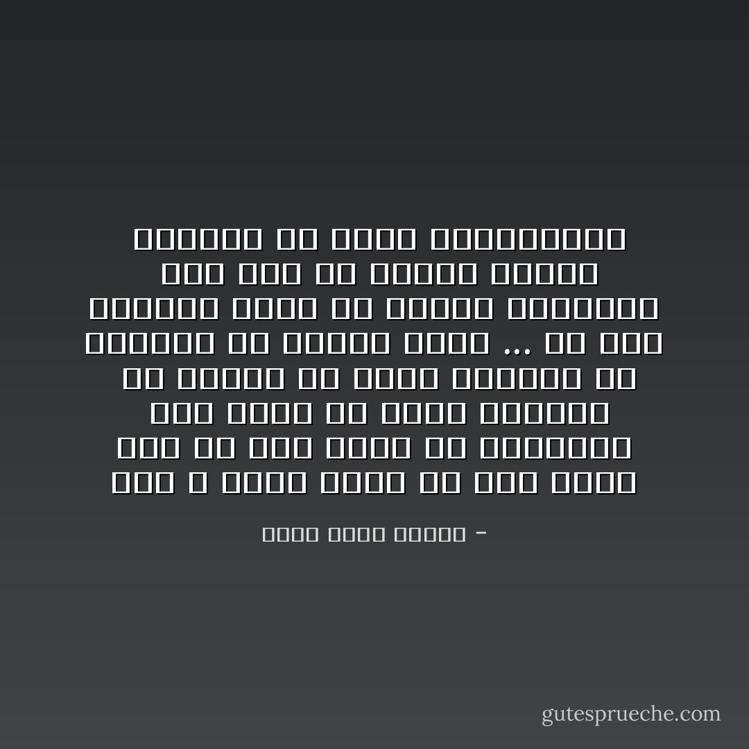 انا لا اجيب ابدا الا وقد علمت اخر من يصل اليه من يجادلنى<br /><br />ليس عيبا ان تؤخر الجواب<br /><br />كل العيب ان يسرع العالم فى الاجابه ثم يكتشف خطأه<br />...<br />ان خطأ العالم يضرب له الناس بالطبول<br /><br />وهو عيد من اعياد الجهل<br /><br />الخليل بن أحمد الفراهيدى - أحمد خالد توفيق