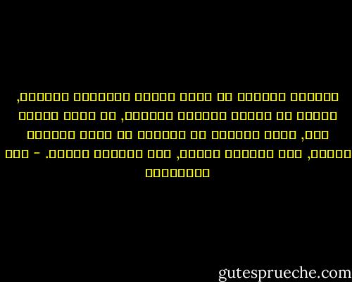 الدولة تستطيع أن تجعل الرجل أستاذاً بمرسوم, وتقدر أن تجعله دكتورا بشهادة, قد تكون شهادة زور, ولكن الدولة لا تستطيع أن تجعل الجاهل عالما, ولا العصبي نزيها, ولا الكاذب صادقا. - علي الطنطاوي