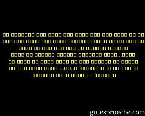 ثم هى وراء ذلك كله فيها روح بلبل يفر بأغانيه من ظل إلى ظل فى رياض الجمال، وأما أنا ففىّ روح نسر يترامى بصفيره من جبل إلى جبل فى قفار الحب...حاول العصفور الصغير الظريف أن يطوى النسر فى جناحيه وهو لا يبلغ قبضة من ريشة فى جناح هذا النسر،ولكنه..آه..ولكنه طواه فى غير جناحيه! - مصطفى صادق الرافعي