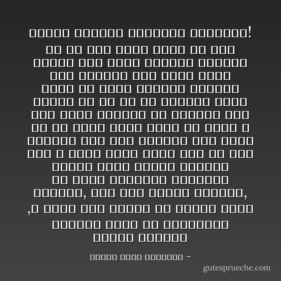 والحب الروحى الصحيح إنما هو كالطفولة ,لا تعرف وجه الفتى إلا شبيها بوجه الفتاة, فلي فيه تذكير وتأنيث, بل حالة متشابهة كاخضرار الشجر تبعث عليها الحياة حين لا يجىء الحس فيها إلأا من جهة القلب، وما أرى الشجرة حين تخضر إلا قد تبتت فيها كلمة من قدرة الله ذات حروف كثيرة؛ ولا الزهرة حين تتعطر إلا قد لاح فى جمالها معنى بديع فى حكمة الكلمة الإلهية ؛ولا الإنسان حين يعشق عشقا صحيحا كما نروّح الشجرة وتنفطر إلا قد صار قلبه كتبا من تلك الحكة النقية الجميلة المعطرة! - مصطفى صادق الرافعي