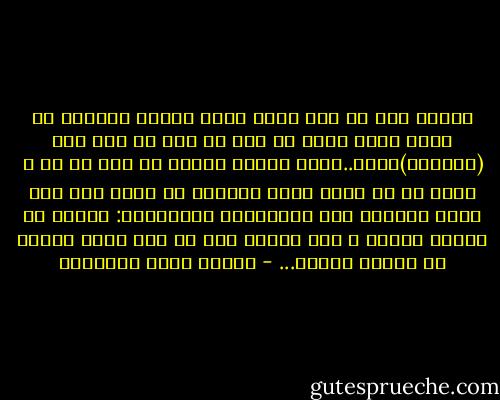 فاعلم أنى لا أحب فيها شىئا معينا أستطيع أن اشير إليه بهذا أو هذه أو ذلك أو تلك ولا (بهؤلاء)كلها..إنما أحبها لأنها هى كما هى هى ، فلإن فى كل عاشق معنى مجهولا لا يحده علم ولا تصفه معرفة، وهو كالمصباح المنطفىء: ينتظر من يضيئه ليضىء ، فلا ينقصه إلا من فيه قدحه النور أو شرارة النار... - مصطفى صادق الرافعي