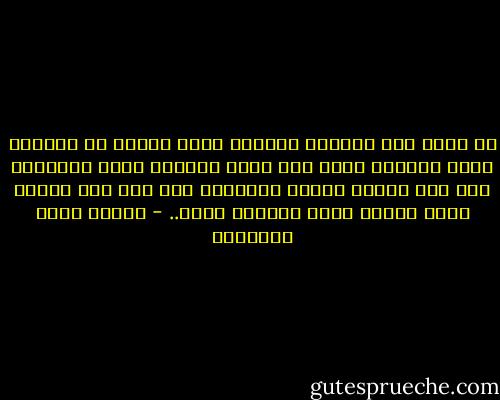 لو كانت تلك الفتاة اساحرة شجرة يابسة قد تحاتّت وكان النساء كلهن شجر أخضر لأورقت عليك وأثمرت، فإن فيك وفيها القوة والسبب، ومن مثل هذه القوة وهذا السبب تخرج معجزات الحب.. - مصطفى صادق الرافعي
