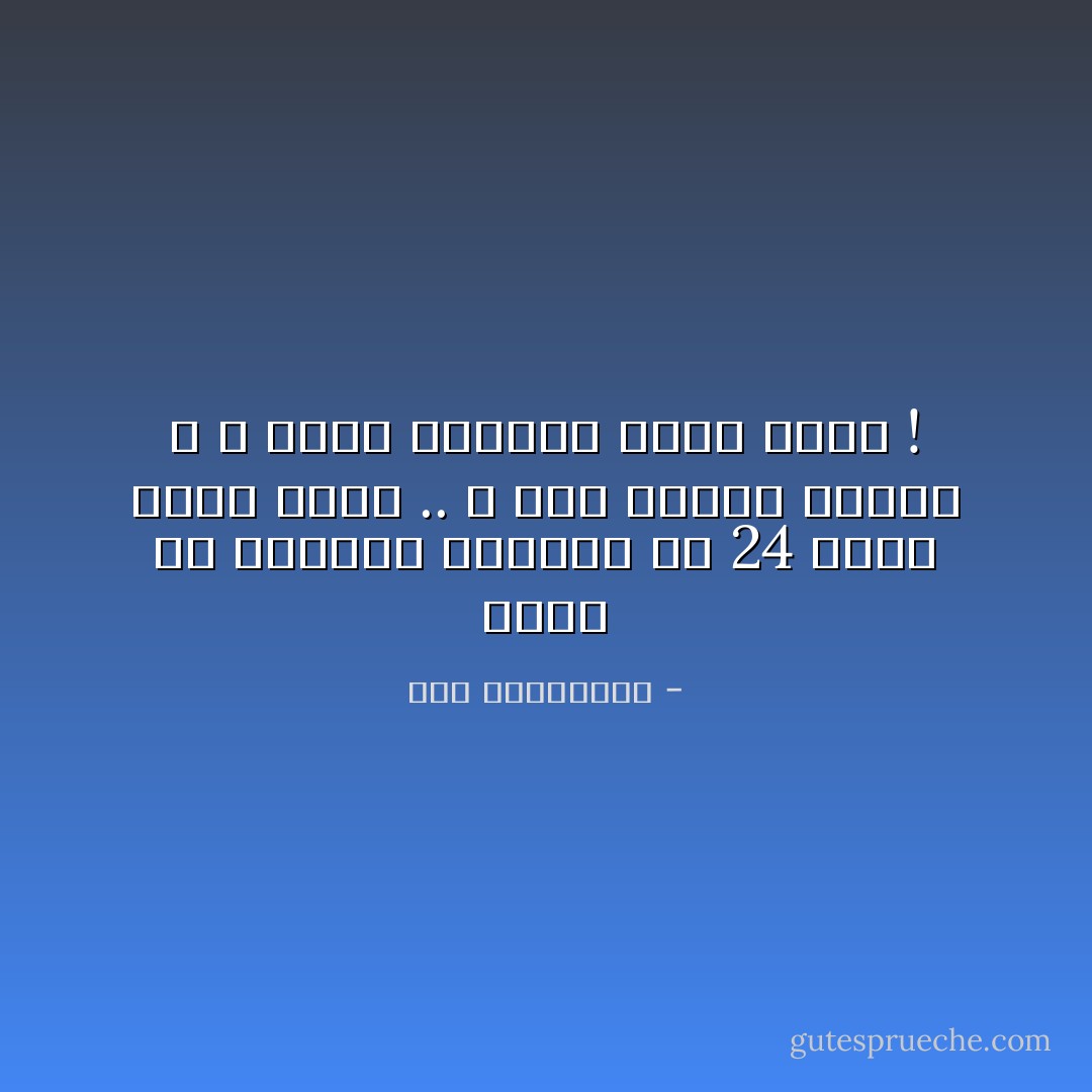 غريب أن تأتينا الدنيا كل 24 ساعة بيوم جديد .. و تمر علينا سنوات و لا نأتي لأنفسنا بحدث جديد ! - آية الملواني