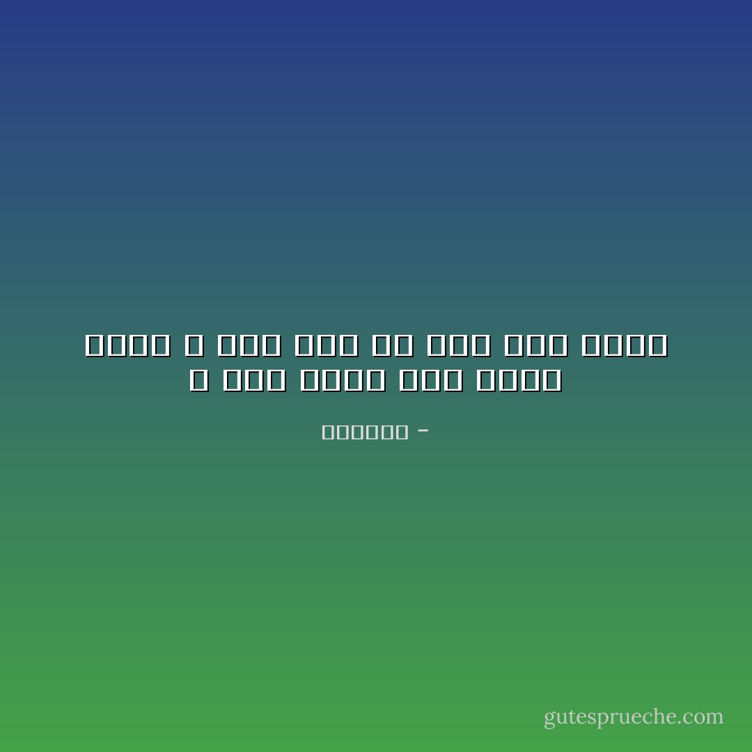 لا خير فيمن كان خيره محضاً ، وشرٌ منه من كان شره صرفاً - الجاحظ