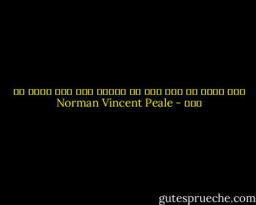 إذا أجلت كل شيء إلى أن تتأكد منه فلن تنجز أي شيء - Norman Vincent Peale