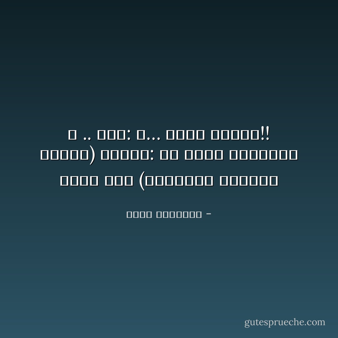 نظرت إليّ (وعيناها باتساع البحر) وقالت: هل تُجيد السباحة ؟ .. قلت: لا… أجيد الغرق!! - محمد الرطيان