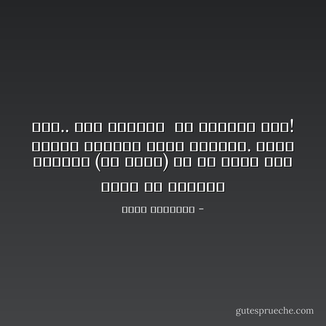 أسوأ ما تواجهه الفكرة (أي فكرة) هو أن يؤمن بها أحمق، ويدافع عنها بحماسة.<br />رفضه لها.. أقل تشويها ً من إيمانه بها! - محمد الرطيان