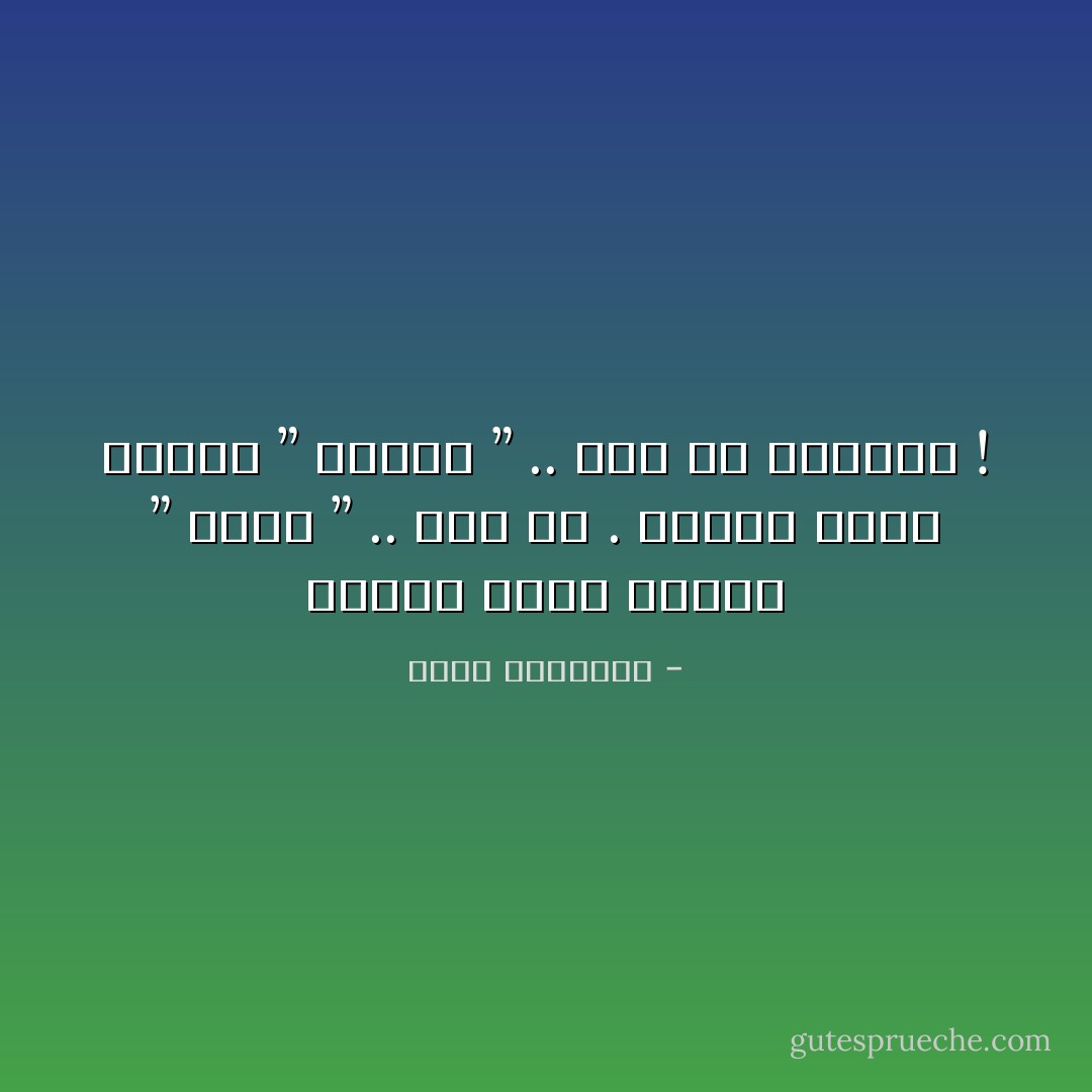 عندما تقوم بسرقم ” مصرف ” .. أنت لص .<br />عندما تقوم بسرقة ” البلد ” .. أنت من الأعيان ! - محمد الرطيان