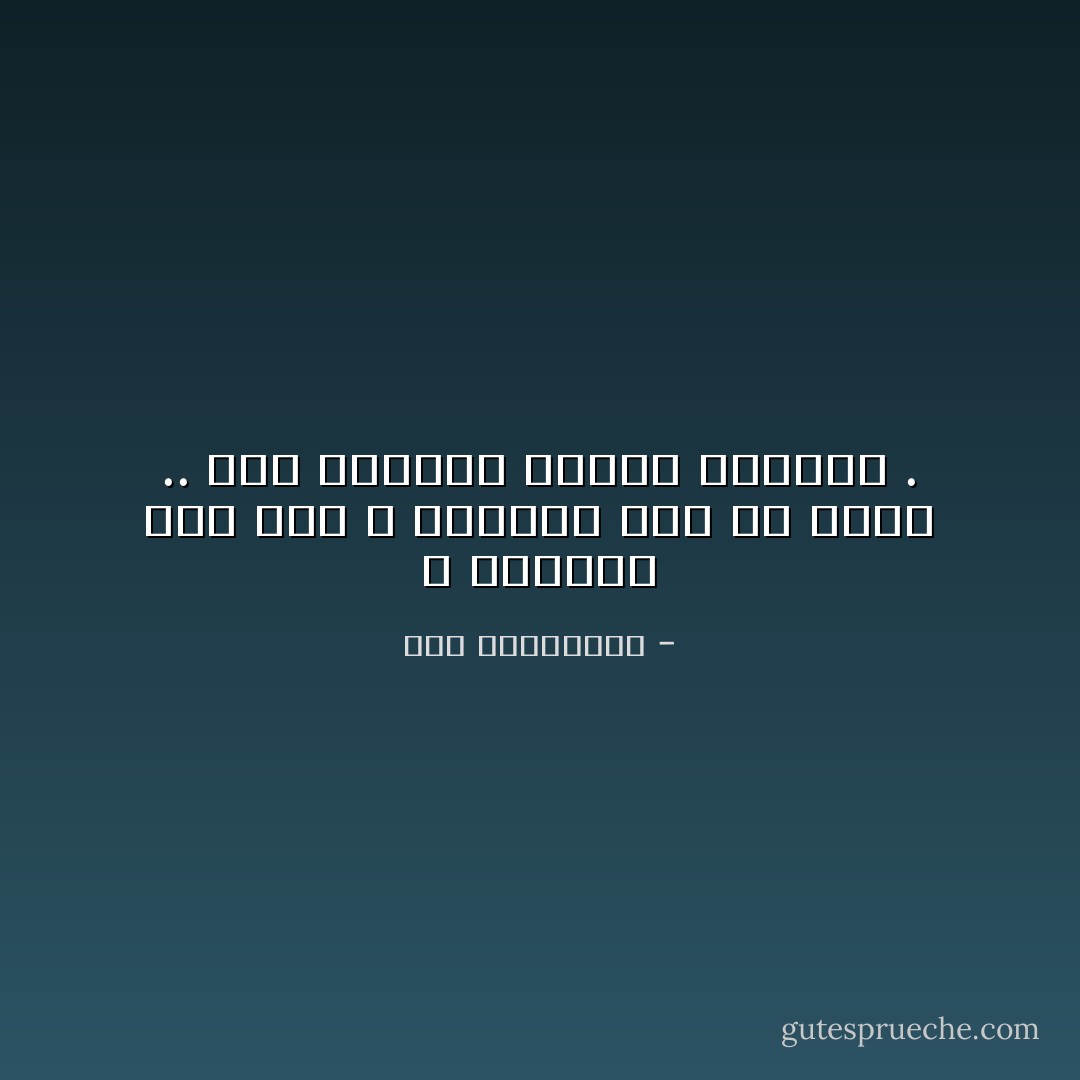 لا تخبرني عما مضى ، أخبرني عما هو قادم .. ففي أحلامنا تتجلى روعتنا . - آية الملواني